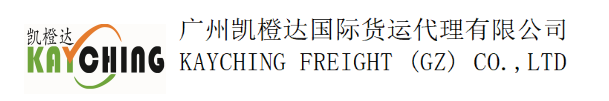 广州凯橙达国际货运代理有限公司